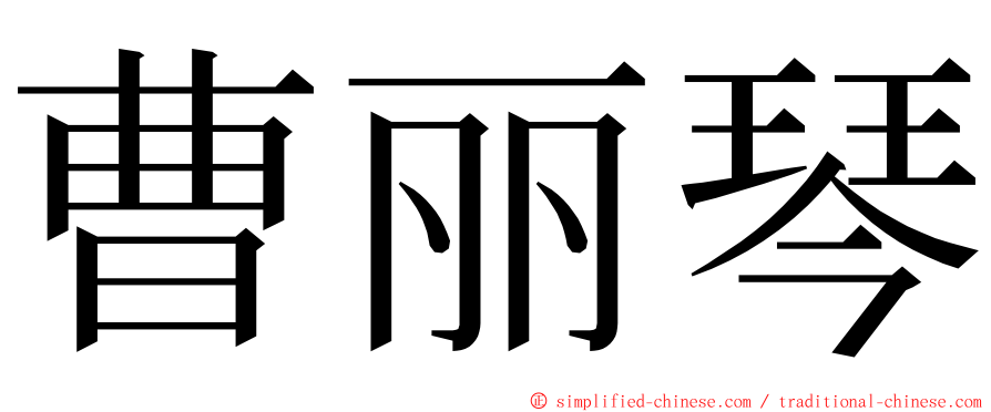 曹丽琴 ming font