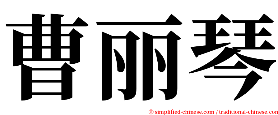曹丽琴 serif font
