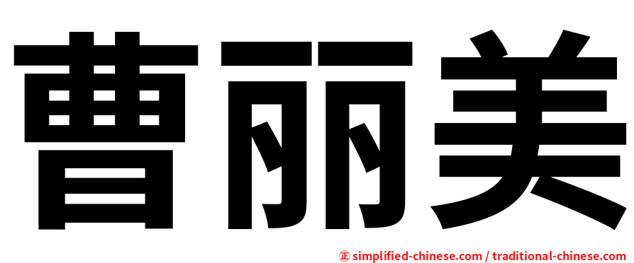 曹丽美