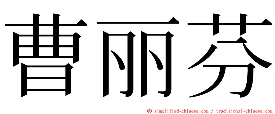 曹丽芬 ming font