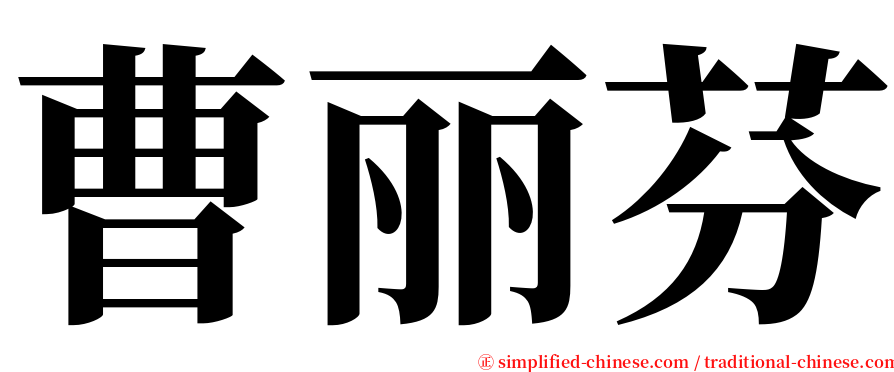 曹丽芬 serif font
