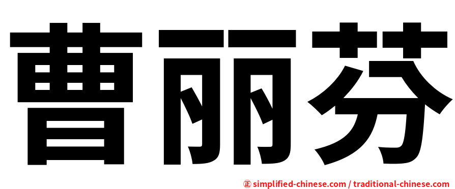 曹丽芬