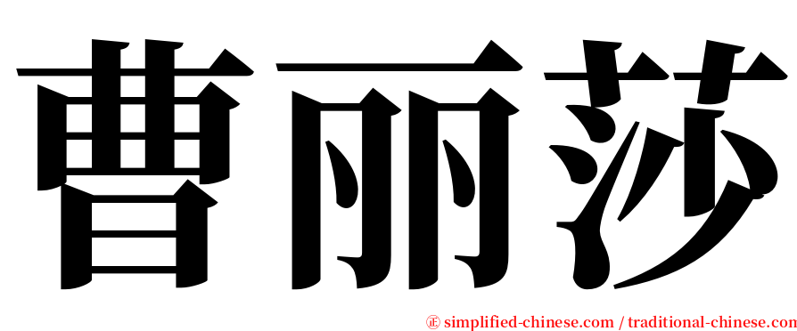 曹丽莎 serif font