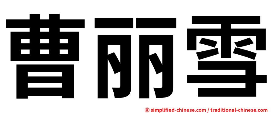 曹丽雪