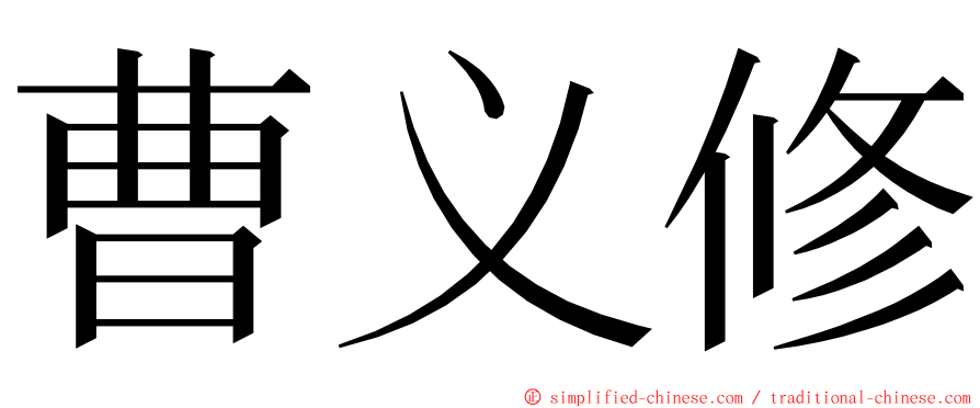 曹义修 ming font