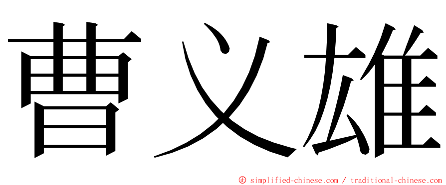 曹义雄 ming font