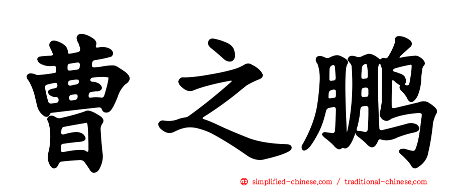 曹之鹏