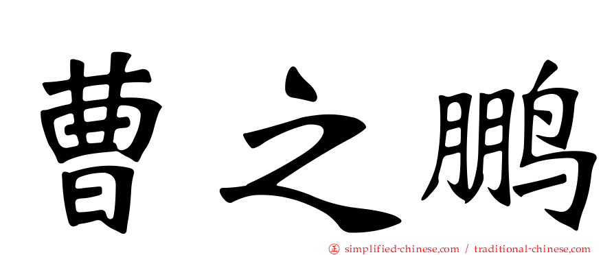 曹之鹏