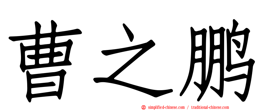 曹之鹏