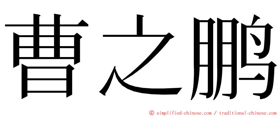 曹之鹏 ming font