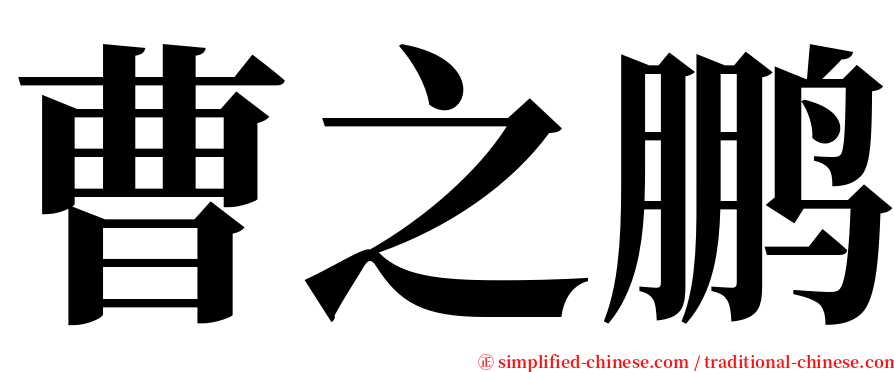 曹之鹏 serif font