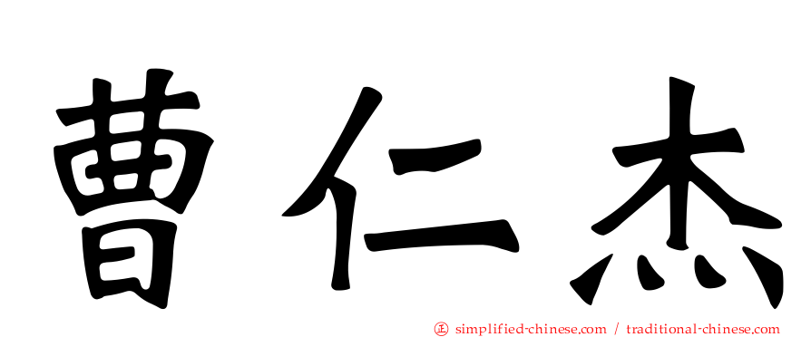 曹仁杰