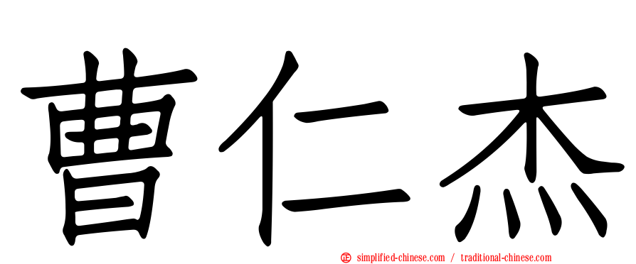 曹仁杰