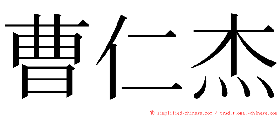 曹仁杰 ming font