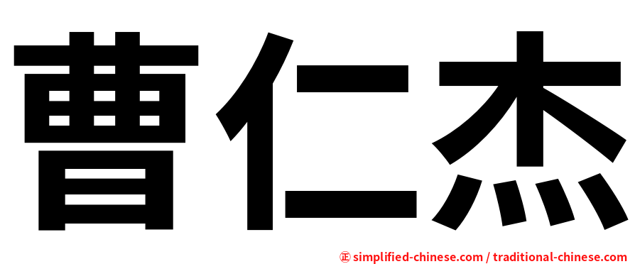 曹仁杰