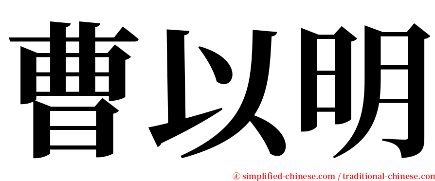曹以明 serif font