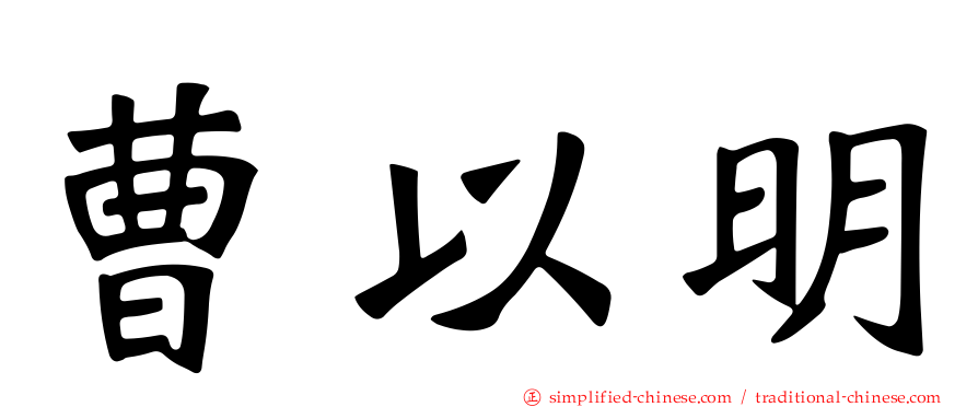 曹以明