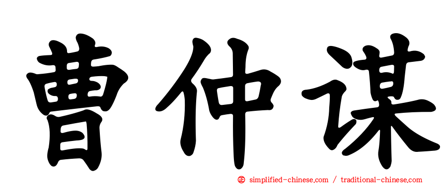 曹仲谋