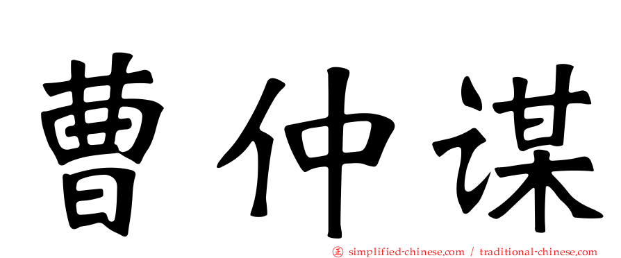 曹仲谋