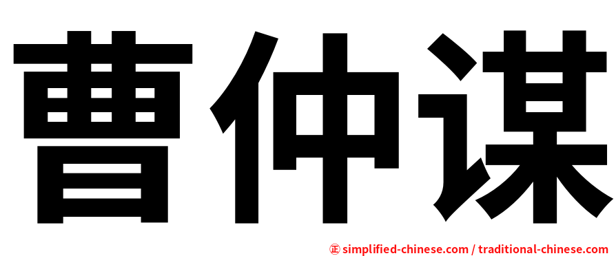 曹仲谋