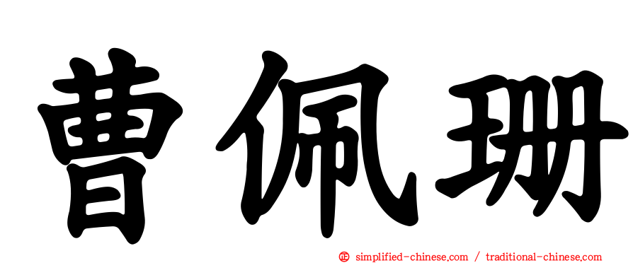 曹佩珊