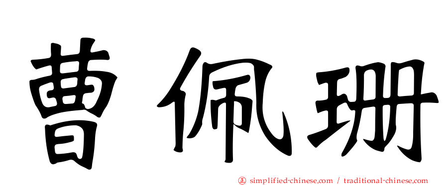 曹佩珊