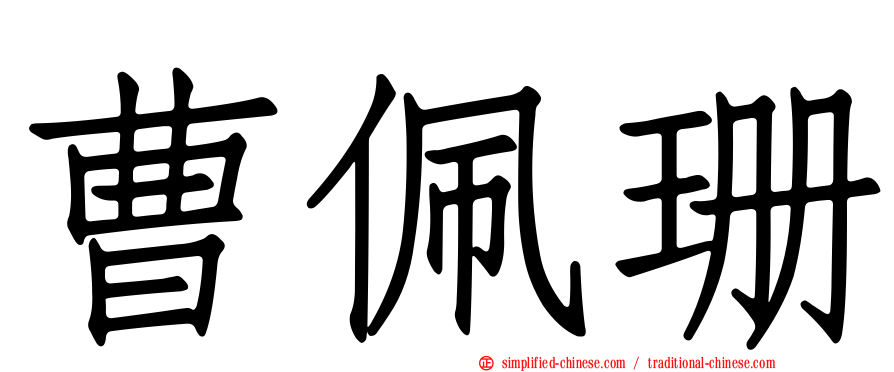 曹佩珊