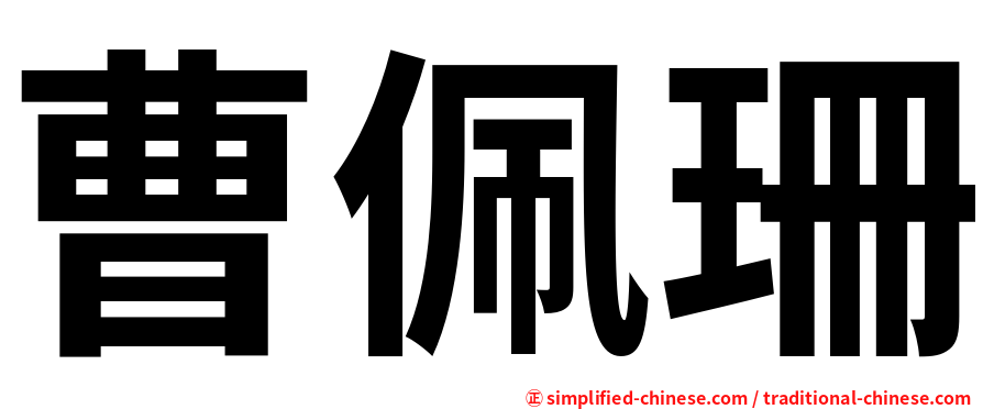 曹佩珊