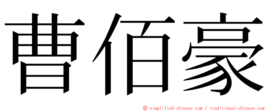 曹佰豪 ming font