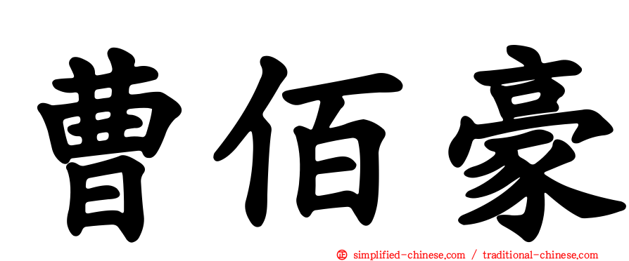 曹佰豪