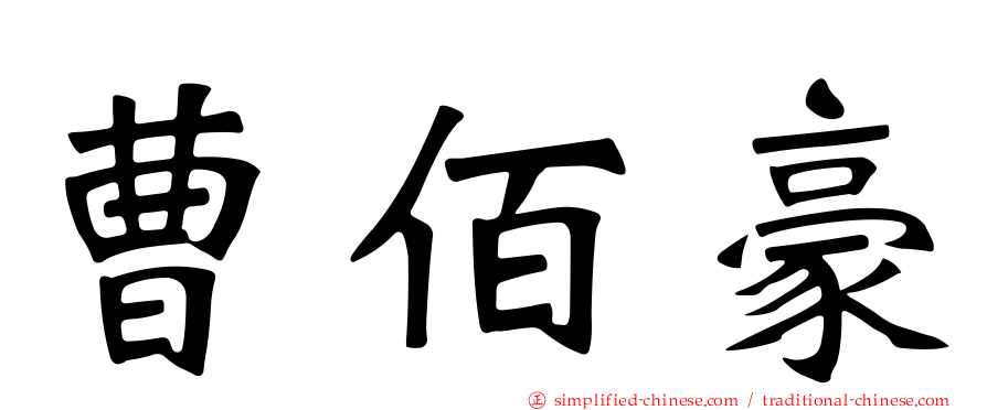 曹佰豪