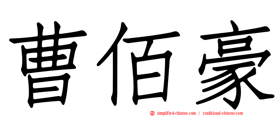 曹佰豪