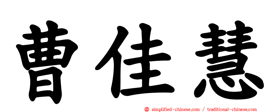 曹佳慧