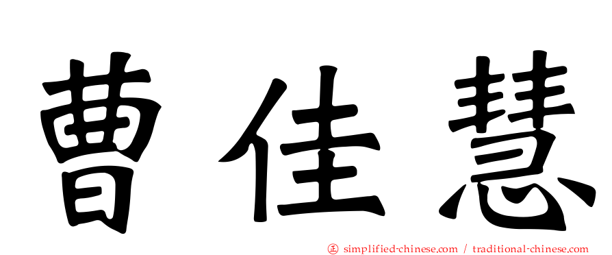 曹佳慧