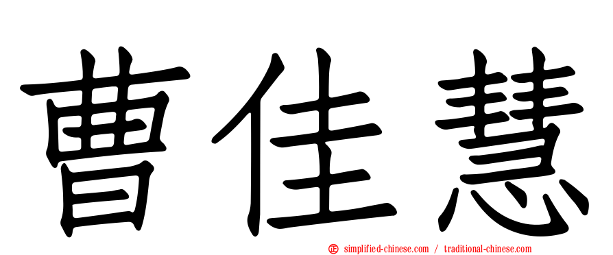曹佳慧