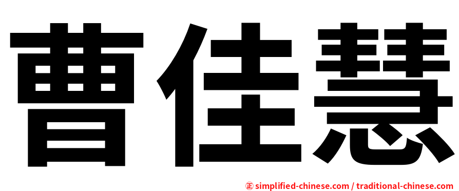 曹佳慧