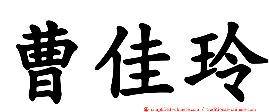 曹佳玲