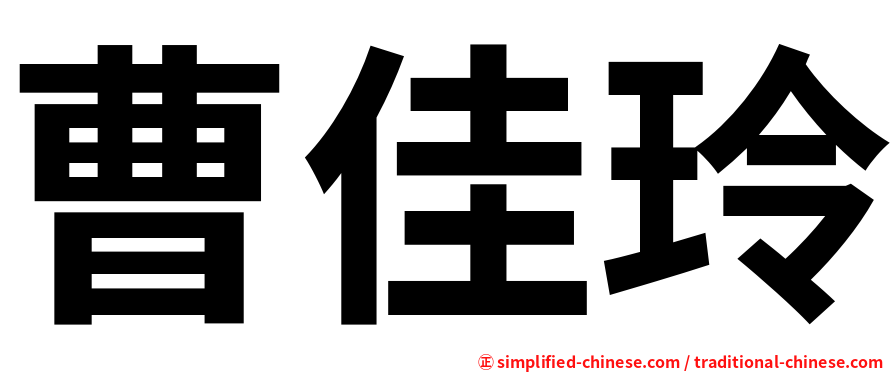 曹佳玲