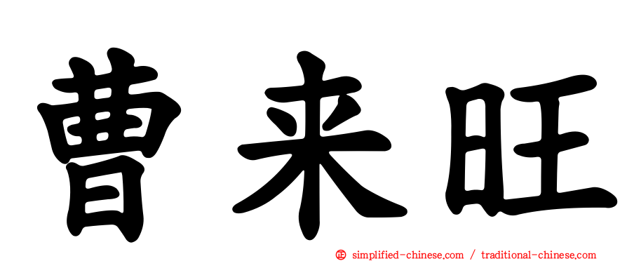 曹来旺