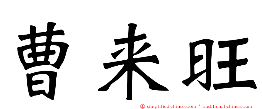曹来旺