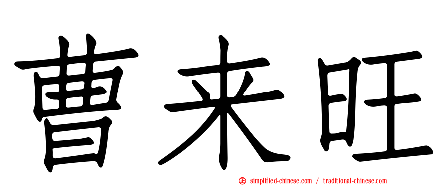 曹来旺