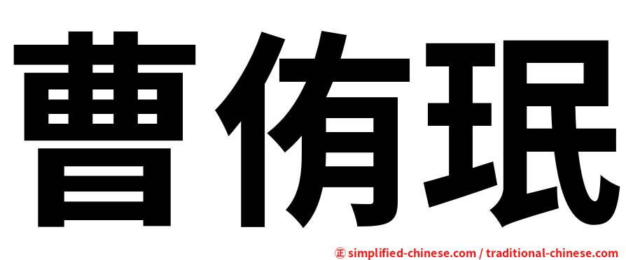 曹侑珉