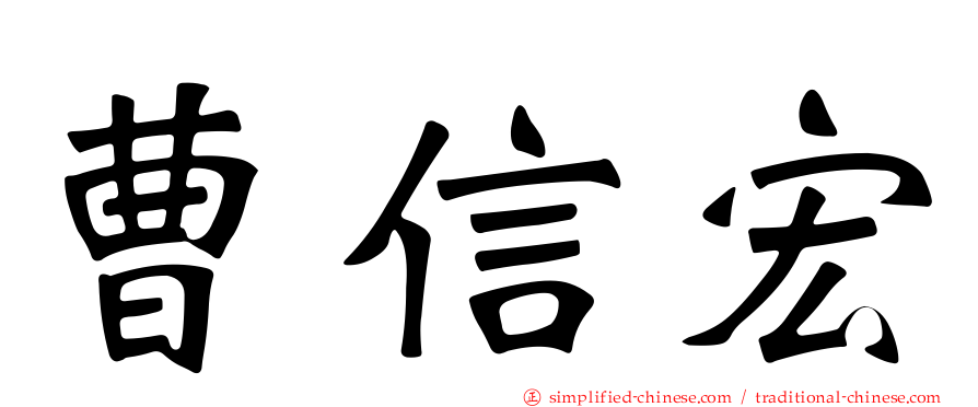 曹信宏