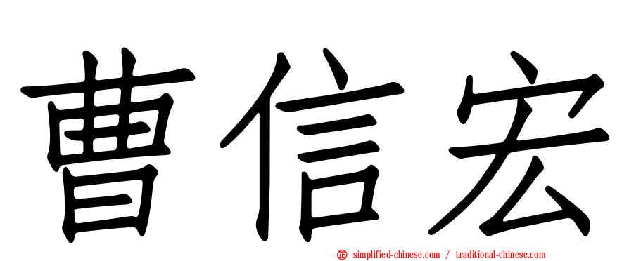 曹信宏