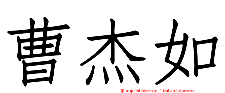 曹杰如