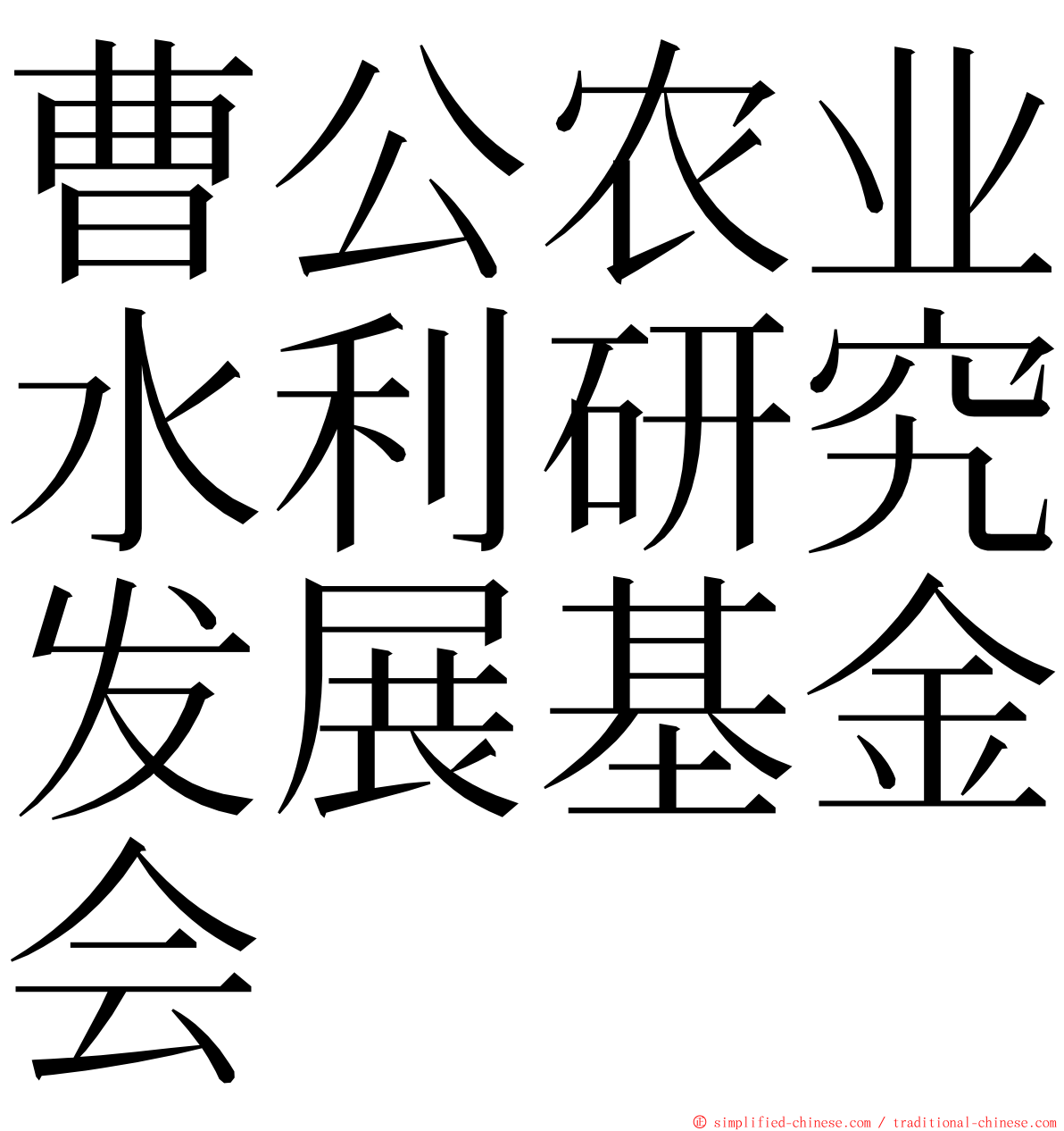 曹公农业水利研究发展基金会 ming font