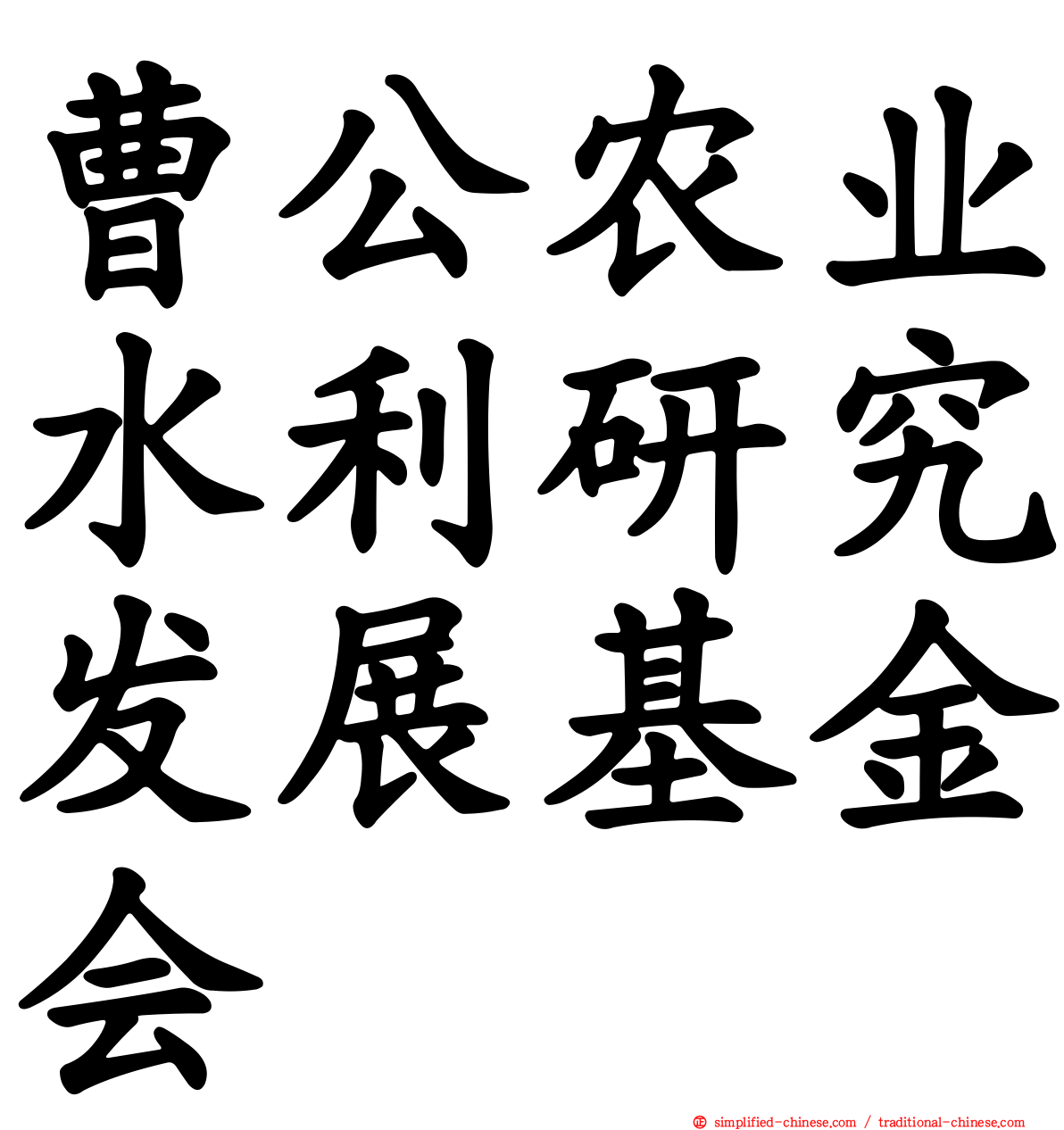 曹公农业水利研究发展基金会