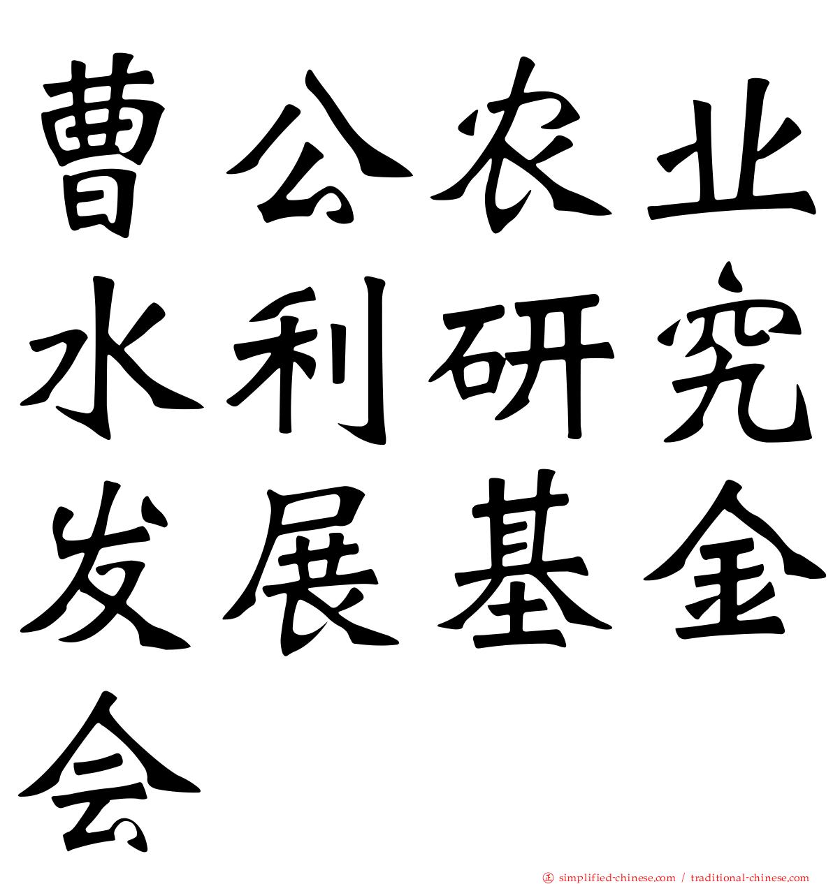 曹公农业水利研究发展基金会