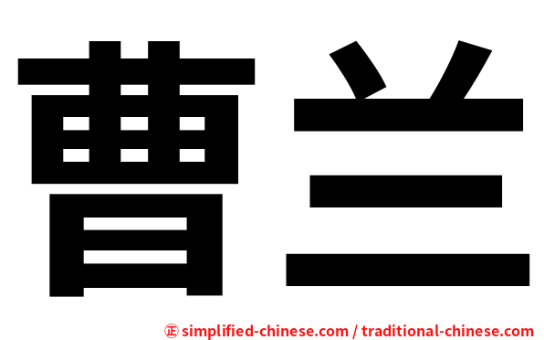 曹兰