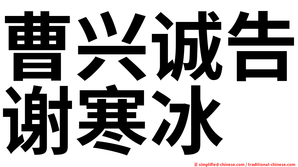 曹兴诚告谢寒冰